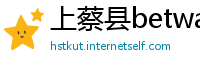 上蔡县betway体育手机版